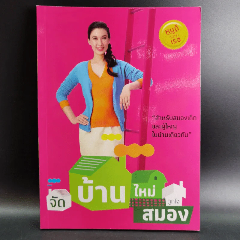 จัดบ้านใหม่ถูกใจสมอง - หนูดี วนิษา เรซ รูปที่ 1