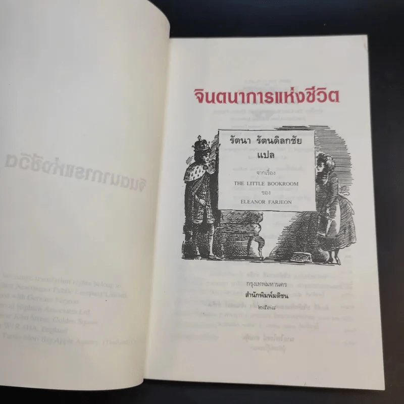 จินตนาการแห่งชีวิต - รัตนา รัตนดิลกชัย แปล รูปที่ 10