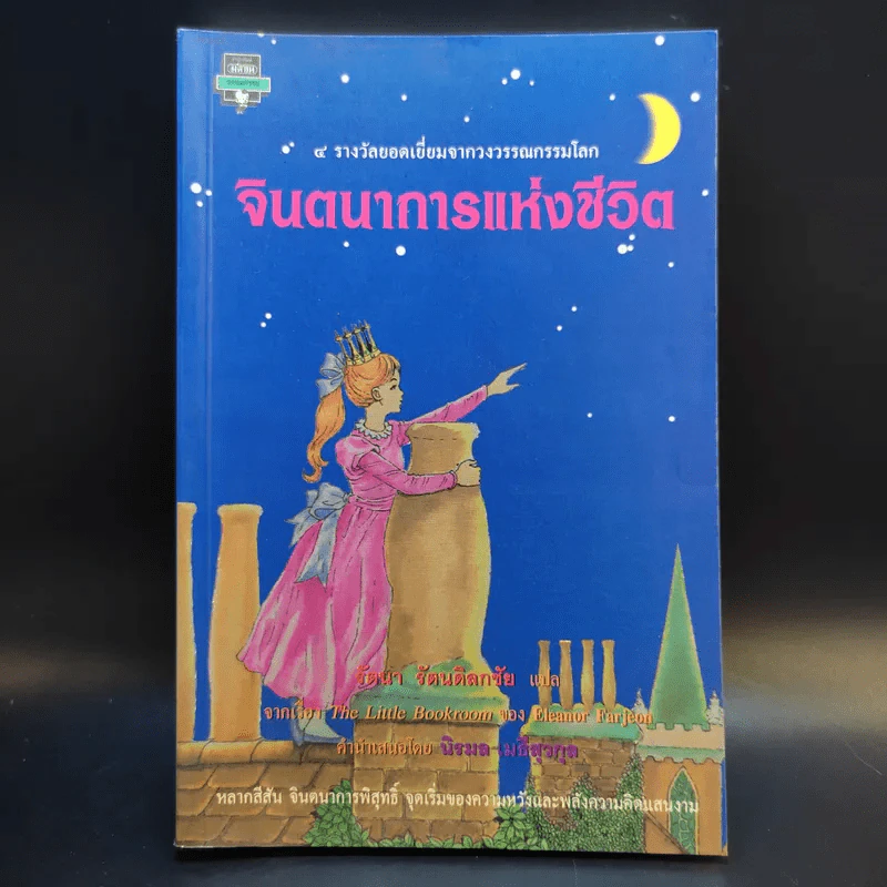 จินตนาการแห่งชีวิต - รัตนา รัตนดิลกชัย แปล รูปที่ 1