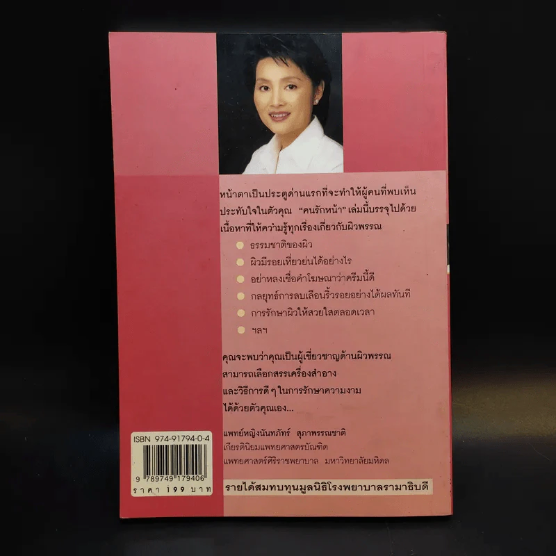 คนรักหน้า - แพทย์หญิงนันทภัทร์ สุภาพรรณชาติ รูปที่ 2