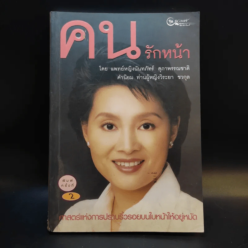 คนรักหน้า - แพทย์หญิงนันทภัทร์ สุภาพรรณชาติ รูปที่ 1
