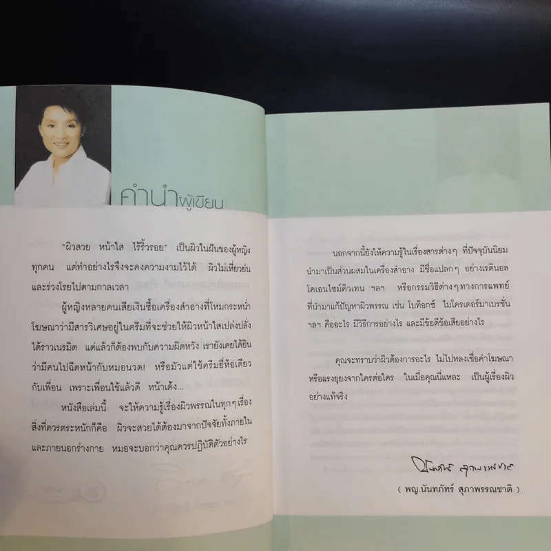 คนรักหน้า - แพทย์หญิงนันทภัทร์ สุภาพรรณชาติ รูปที่ 11