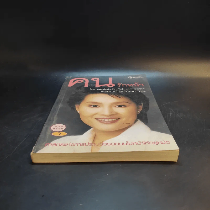 คนรักหน้า - แพทย์หญิงนันทภัทร์ สุภาพรรณชาติ รูปที่ 4