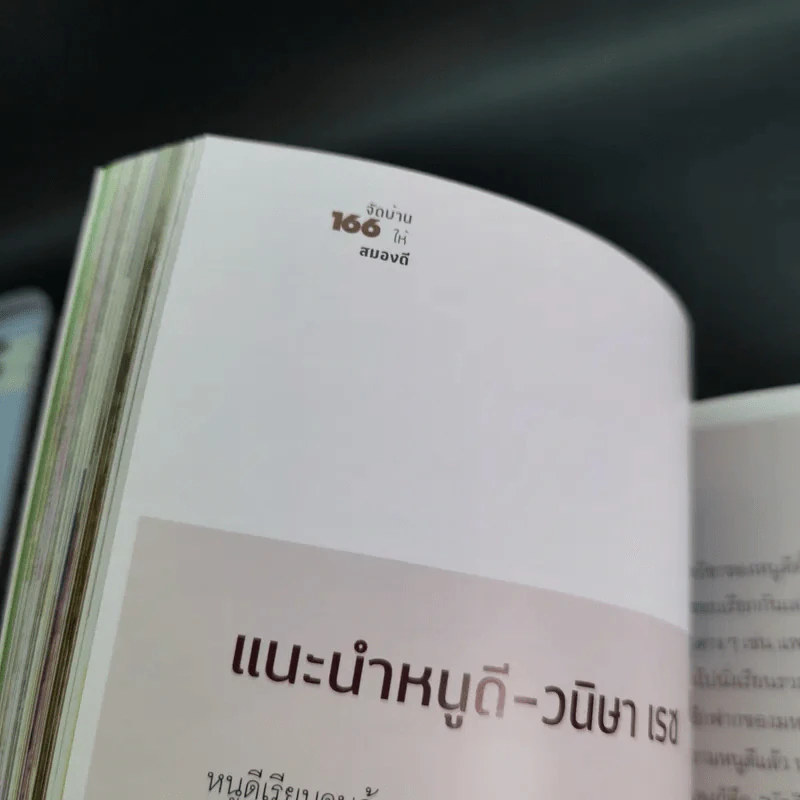 จัดบ้านใหม่ถูกใจสมอง - หนูดี วนิษา เรซ รูปที่ 13