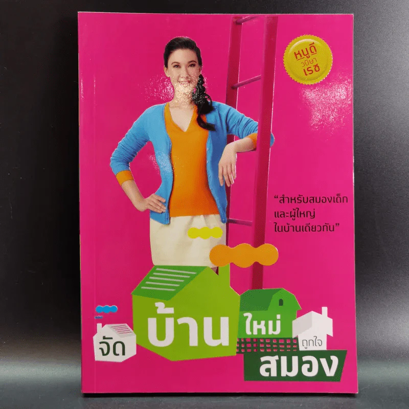 จัดบ้านใหม่ถูกใจสมอง - หนูดี วนิษา เรซ รูปที่ 1