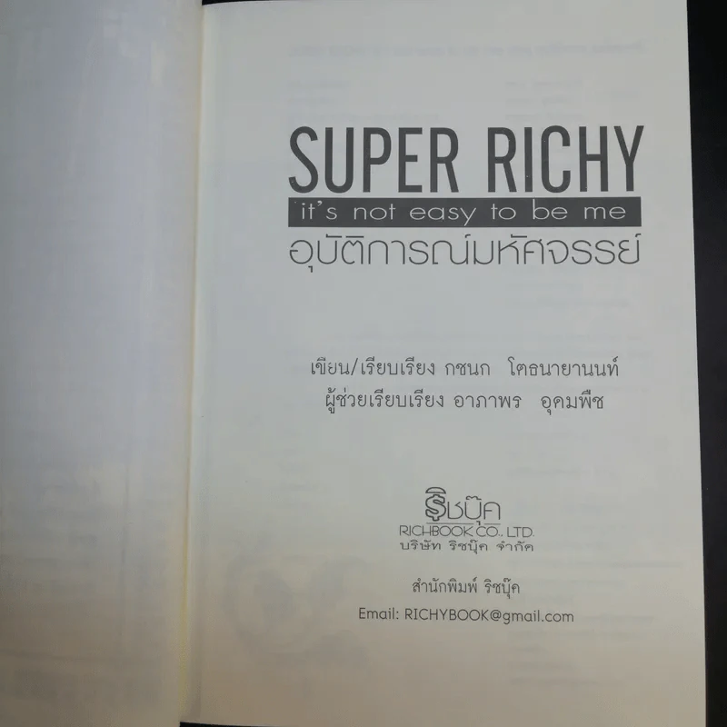 Super Richy อุบัติการณ์มหัศจรรย์ - กชนก โตธนายานนท์ รูปที่ 11