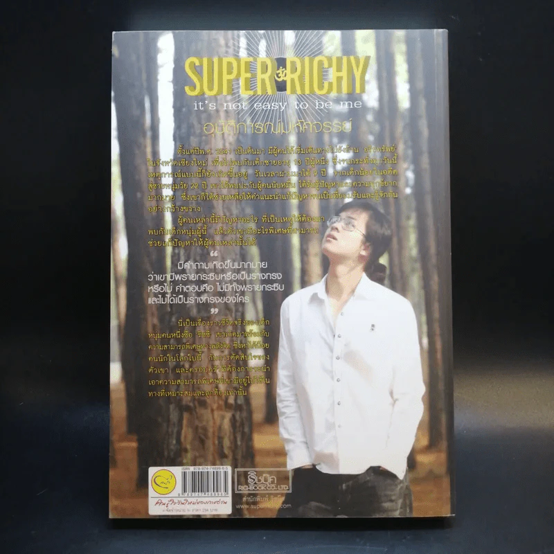 Super Richy อุบัติการณ์มหัศจรรย์ - กชนก โตธนายานนท์ รูปที่ 2