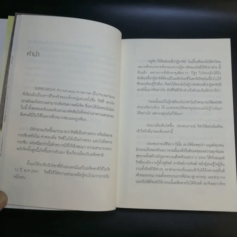 Super Richy อุบัติการณ์มหัศจรรย์ - กชนก โตธนายานนท์ รูปที่ 17
