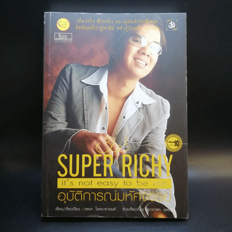 Super Richy อุบัติการณ์มหัศจรรย์ - กชนก โตธนายานนท์ รูปที่ 1