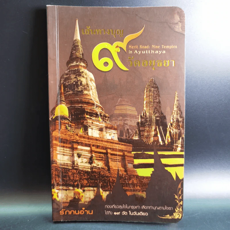 เส้นทางบุญ 9 วัดอยุธยา - วัลลภ คล่องพิทยาพงษ์ รูปที่ 1