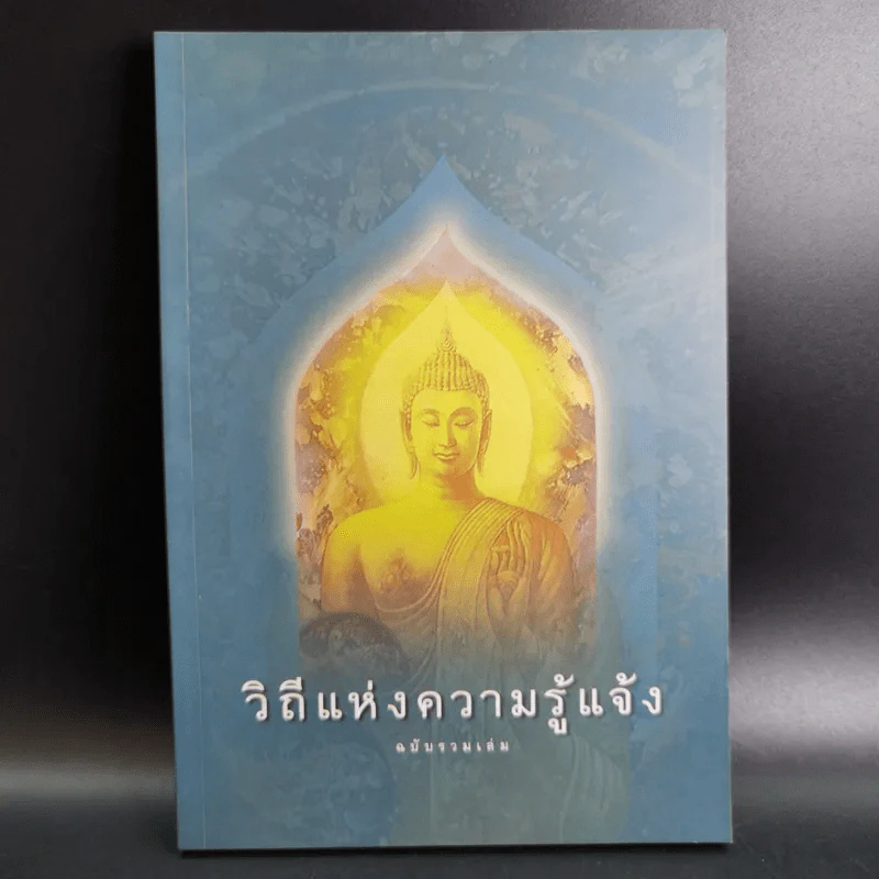 วิถีแห่งความรู้แจ้ง ฉบับรวมเล่ม รูปที่ 1