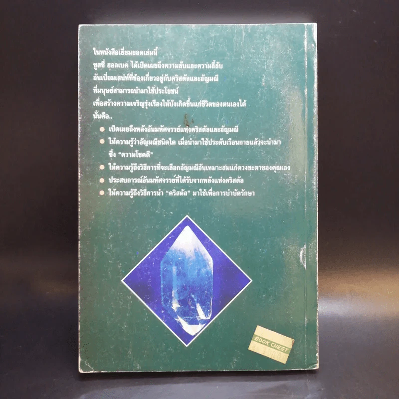 พลังคริสตัลและอัญมณี - ญามา รูปที่ 2