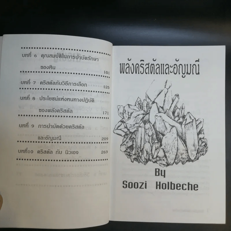 พลังคริสตัลและอัญมณี - ญามา รูปที่ 11