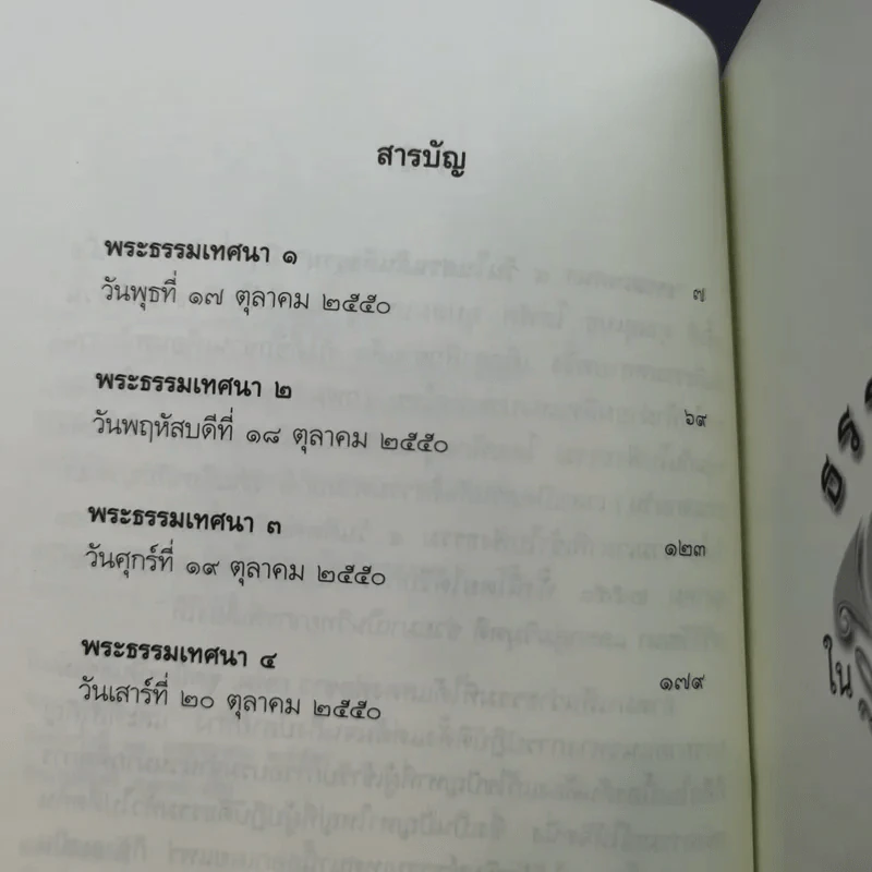 ธรรมเทศนา 4 วันในสวนสันติธรรม - พระปราโมทย์ ปราโมชโช รูปที่ 9