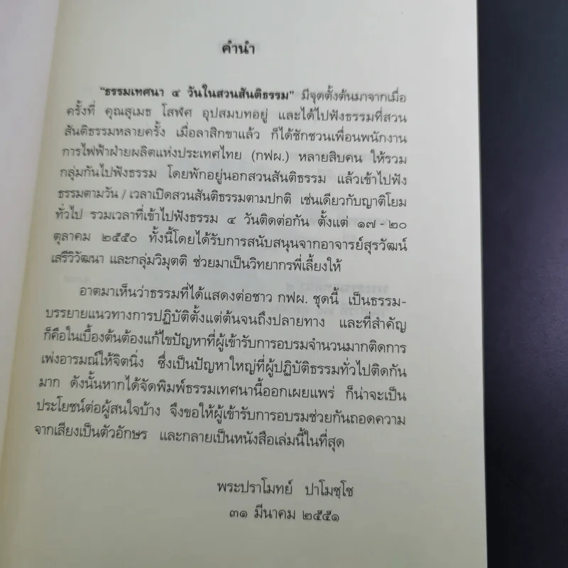 ธรรมเทศนา 4 วันในสวนสันติธรรม - พระปราโมทย์ ปราโมชโช รูปที่ 8
