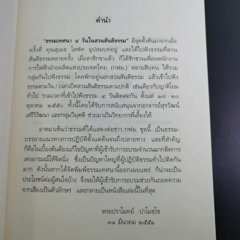 ธรรมเทศนา 4 วันในสวนสันติธรรม - พระปราโมทย์ ปราโมชโช รูปที่ 8