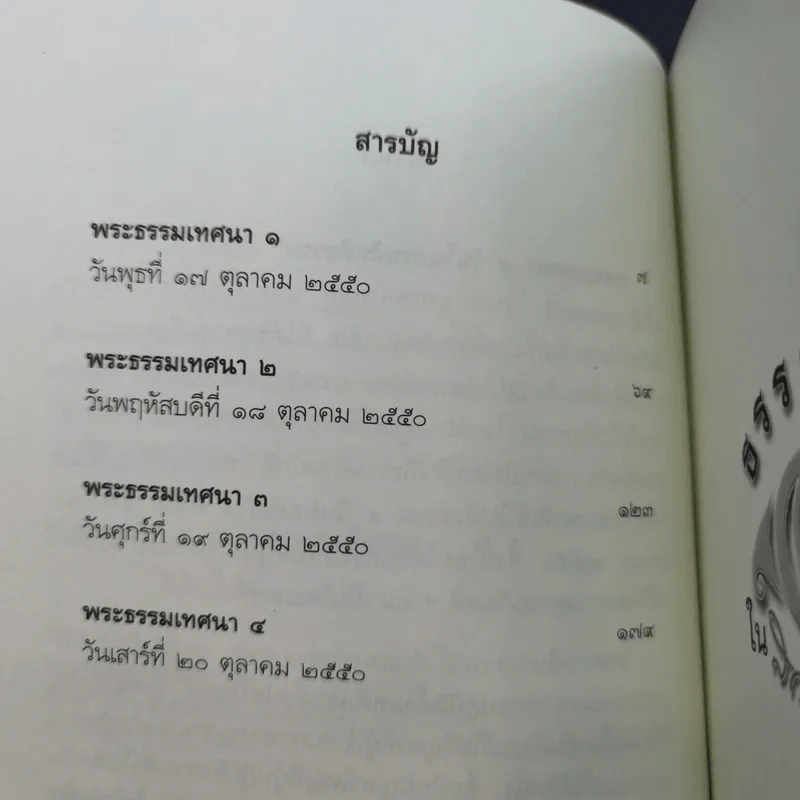 ธรรมเทศนา 4 วันในสวนสันติธรรม - พระปราโมทย์ ปราโมชโช รูปที่ 9
