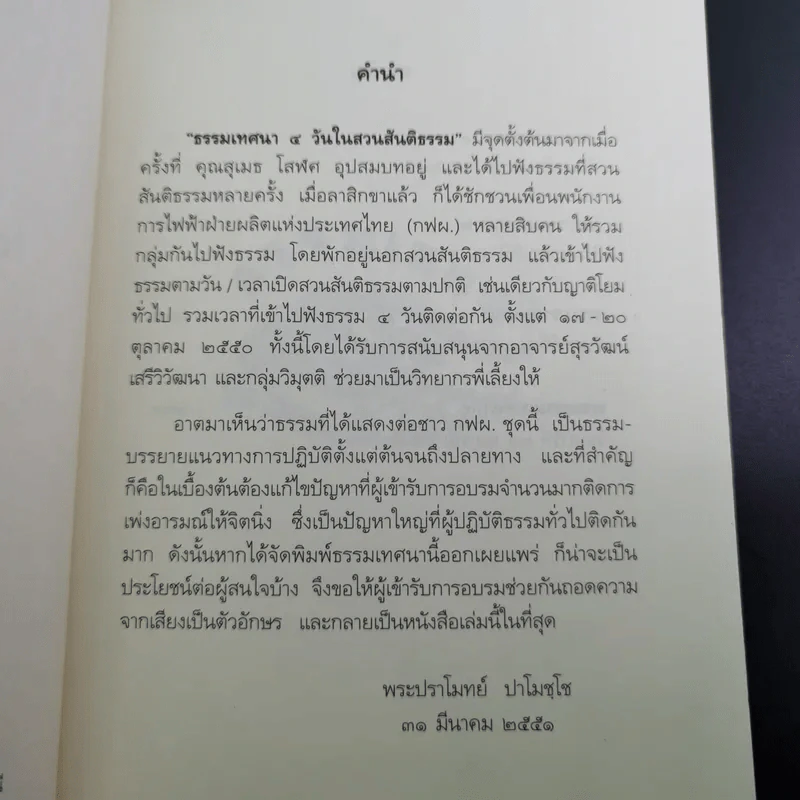 ธรรมเทศนา 4 วันในสวนสันติธรรม - พระปราโมทย์ ปาโมชโช รูปที่ 9