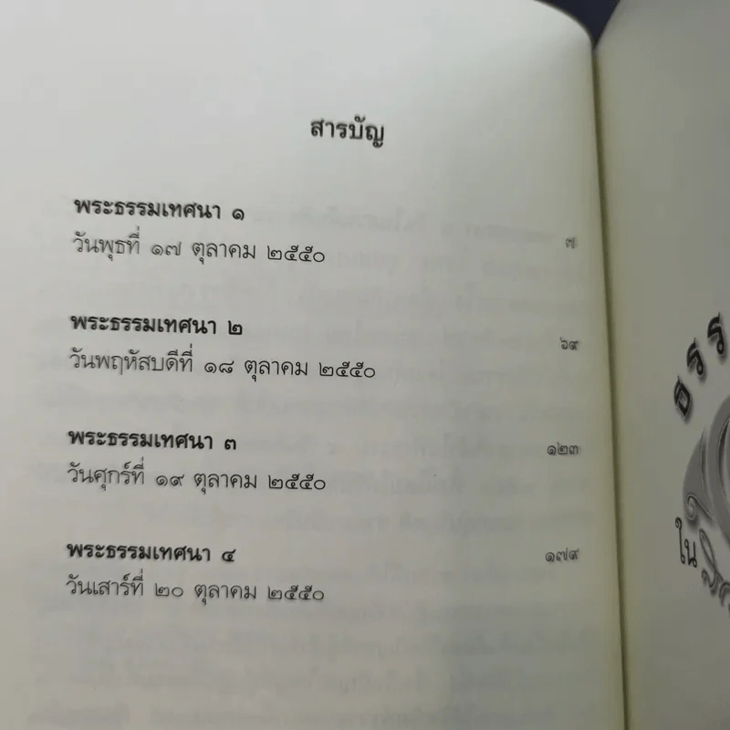 ธรรมเทศนา 4 วันในสวนสันติธรรม - พระปราโมทย์ ปาโมชโช รูปที่ 10