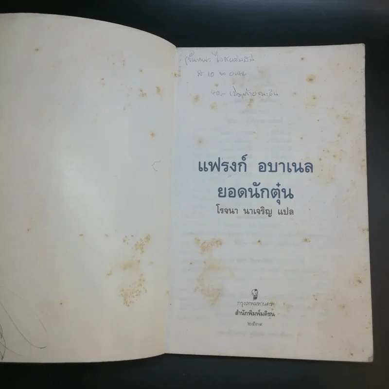 แฟรงก์ อบาเนล ยอดนักตุ๋น Catch Me If You Can - โรจนา นาเจริญ แปล รูปที่ 8