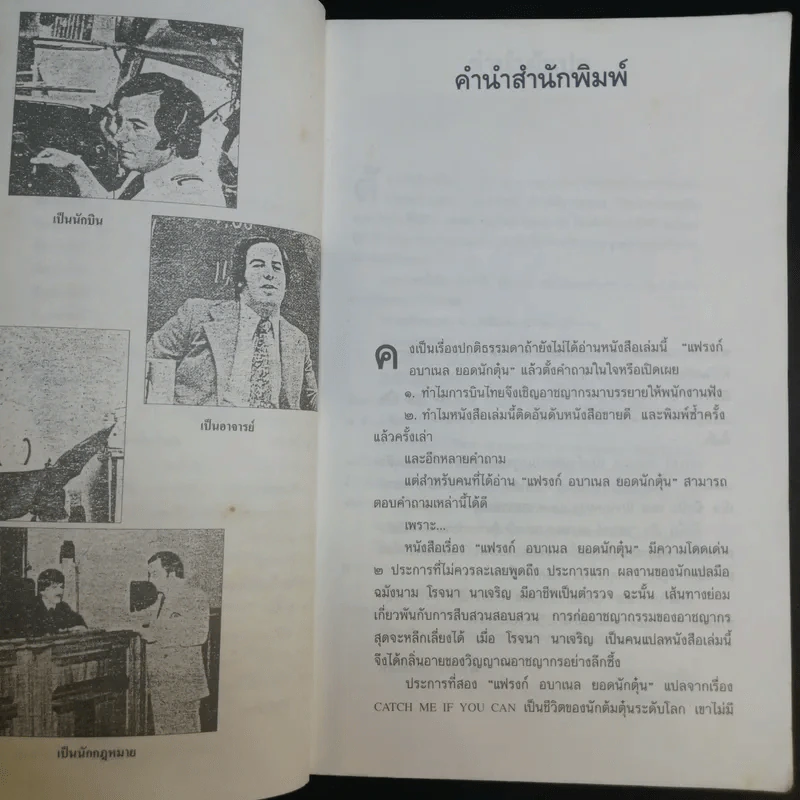 แฟรงก์ อบาเนล ยอดนักตุ๋น Catch Me If You Can - โรจนา นาเจริญ แปล รูปที่ 10