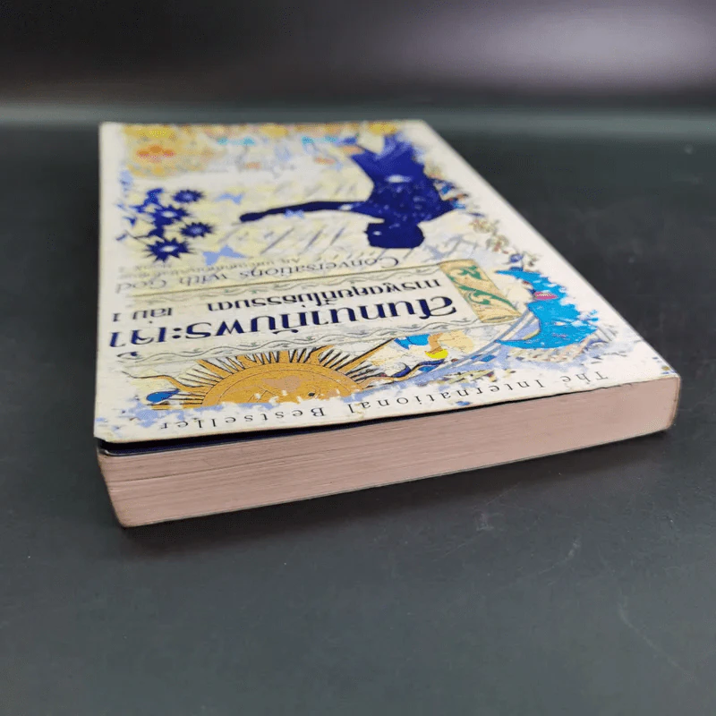 สนทนากับพระเจ้า การพูดคุยที่ไม่ธรรมดา เล่ม 1 - นีล โดนัลด์ วอลซ์ รูปที่ 7
