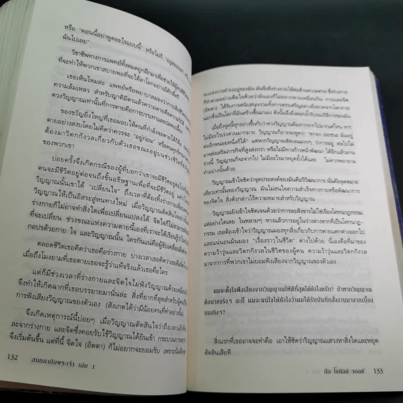 สนทนากับพระเจ้า การพูดคุยที่ไม่ธรรมดา เล่ม 1 - นีล โดนัลด์ วอลซ์ รูปที่ 19