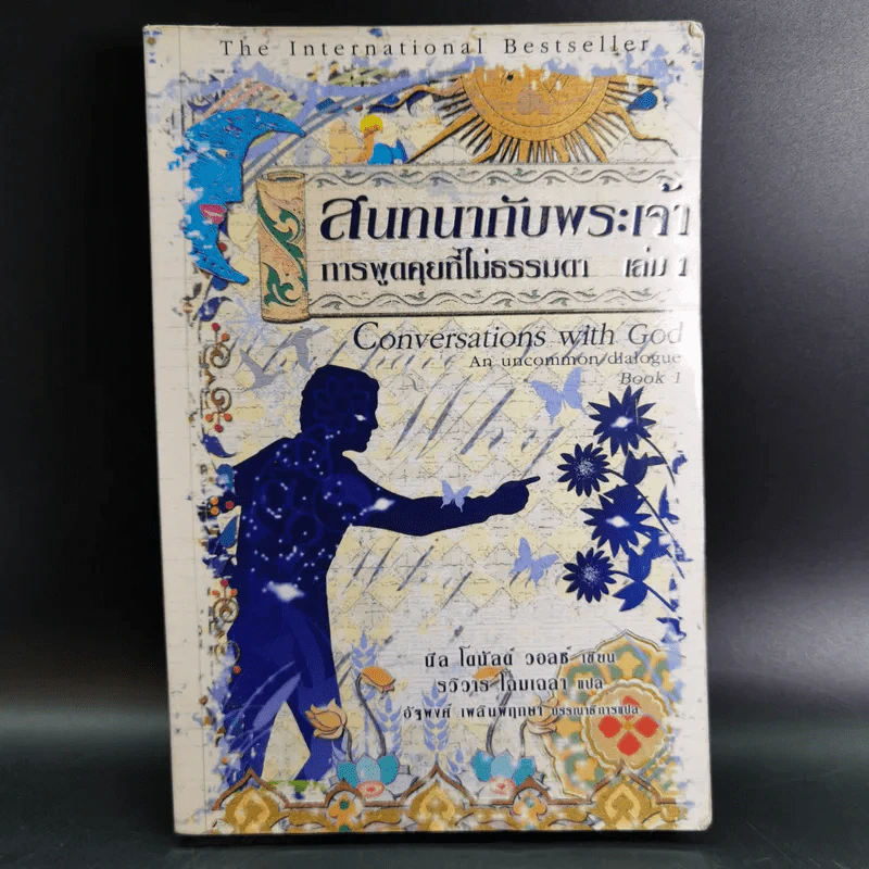 สนทนากับพระเจ้า การพูดคุยที่ไม่ธรรมดา เล่ม 1 - นีล โดนัลด์ วอลซ์ รูปที่ 1