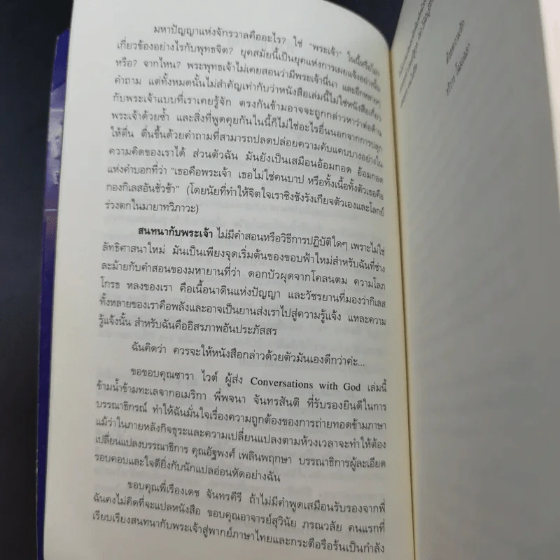 สนทนากับพระเจ้า การพูดคุยที่ไม่ธรรมดา เล่ม 1 - นีล โดนัลด์ วอลซ์ รูปที่ 13
