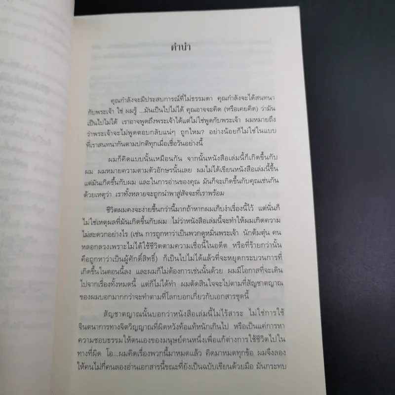 สนทนากับพระเจ้า การพูดคุยที่ไม่ธรรมดา เล่ม 1 - นีล โดนัลด์ วอลซ์ รูปที่ 15