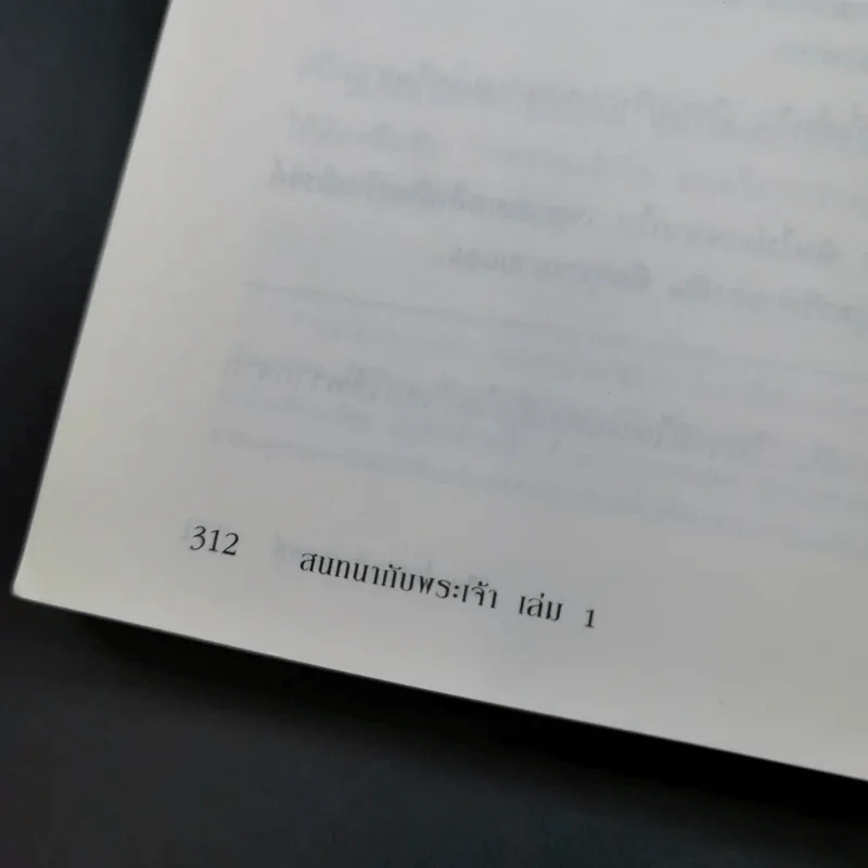 สนทนากับพระเจ้า การพูดคุยที่ไม่ธรรมดา เล่ม 1 - นีล โดนัลด์ วอลซ์ รูปที่ 21