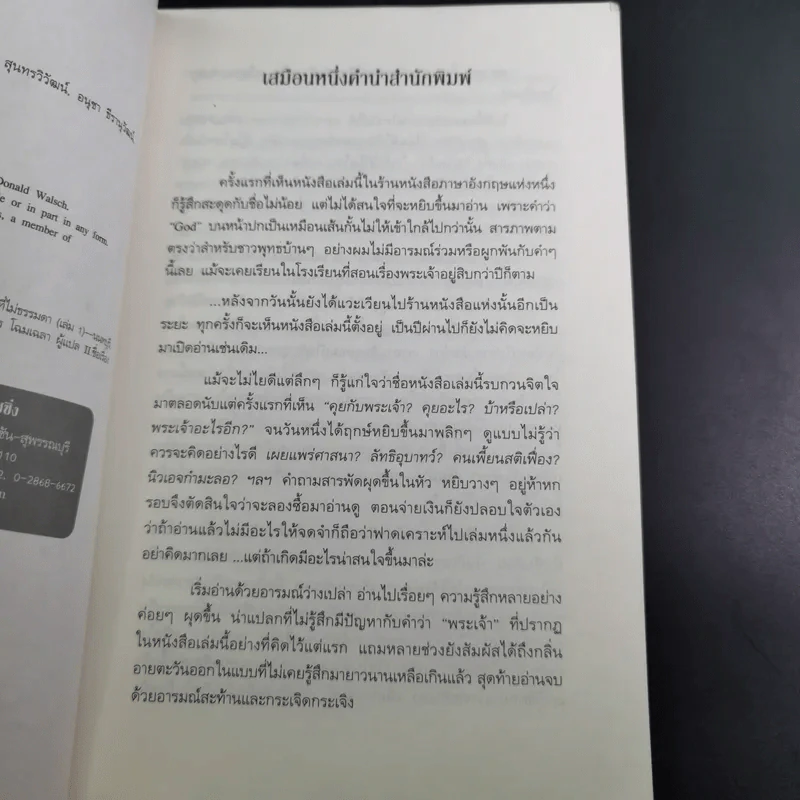 สนทนากับพระเจ้า การพูดคุยที่ไม่ธรรมดา เล่ม 1 - นีล โดนัลด์ วอลซ์ รูปที่ 9