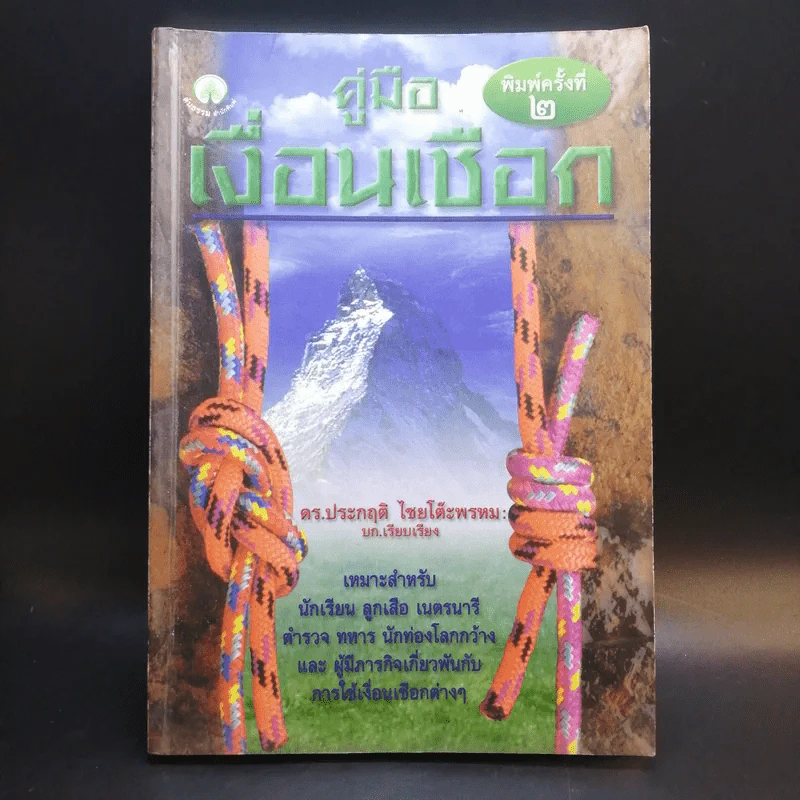 คู่มือเงื่อนเชือก - ดร.ประกฤติ ไชยโต๊ะพรหม รูปที่ 1