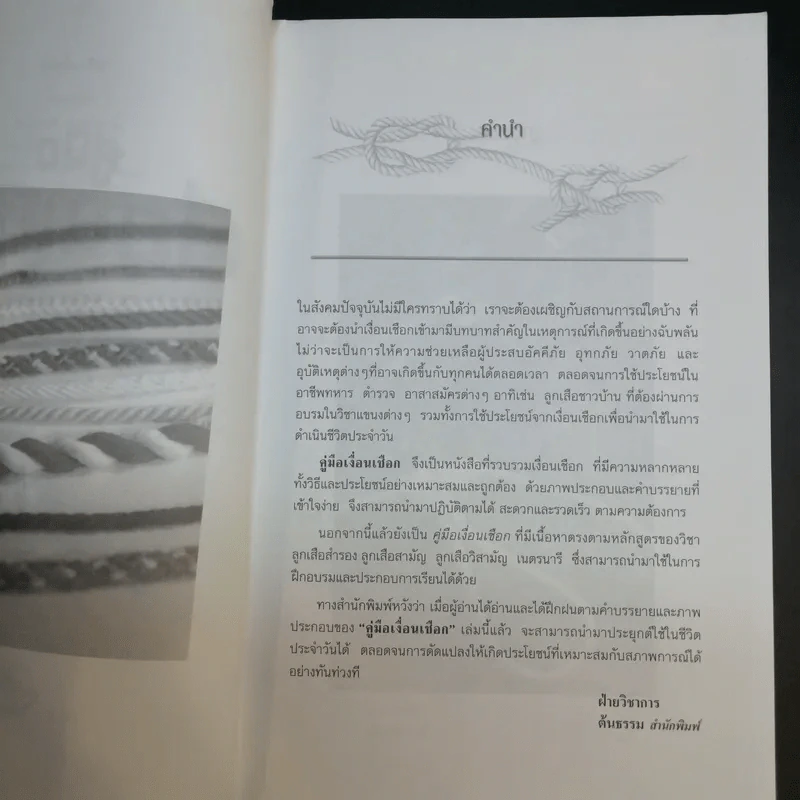 คู่มือเงื่อนเชือก - ดร.ประกฤติ ไชยโต๊ะพรหม รูปที่ 10
