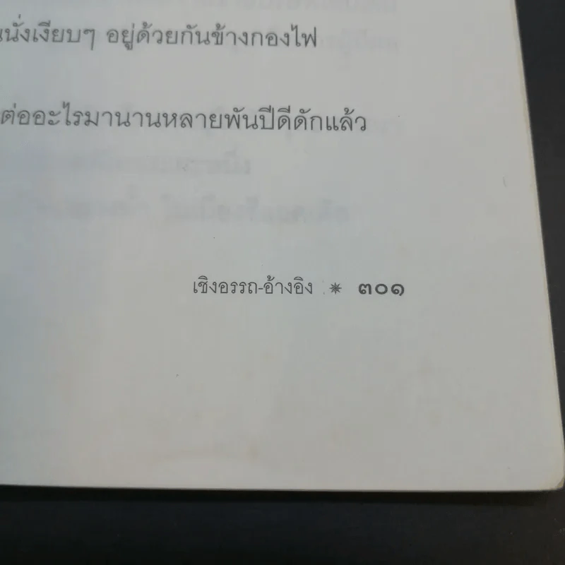 จากต้นสู่ปลาย ขนบแห่งชีวิต - โรเบิร์ต ฟูลกัม รูปที่ 16