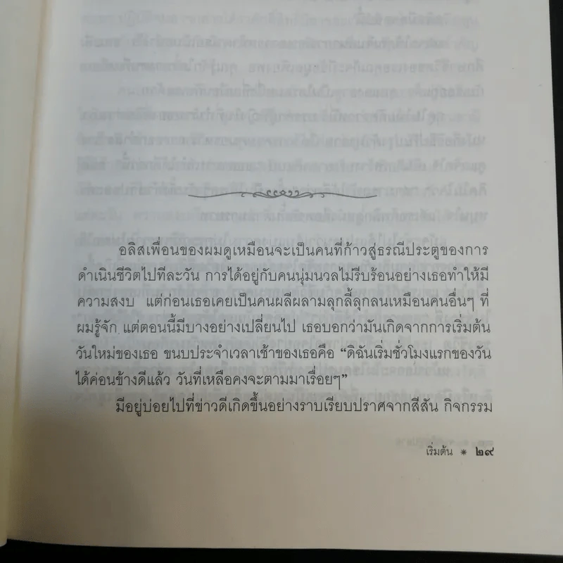 จากต้นสู่ปลาย ขนบแห่งชีวิต - โรเบิร์ต ฟูลกัม รูปที่ 15