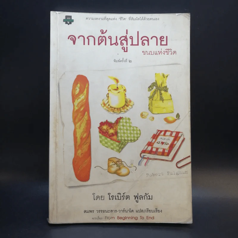 จากต้นสู่ปลาย ขนบแห่งชีวิต - โรเบิร์ต ฟูลกัม รูปที่ 1
