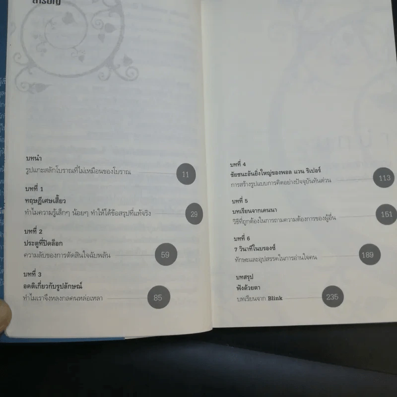 blink มหัศจรรย์ความคิดชั่วพริบตา - Malcolm Gladwell รูปที่ 10