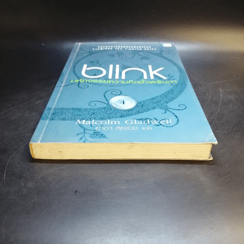 blink มหัศจรรย์ความคิดชั่วพริบตา - Malcolm Gladwell รูปที่ 4