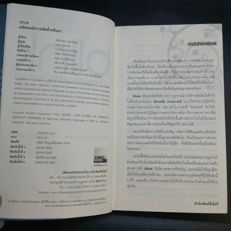 blink มหัศจรรย์ความคิดชั่วพริบตา - Malcolm Gladwell รูปที่ 8