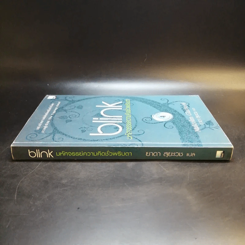blink มหัศจรรย์ความคิดชั่วพริบตา - Malcolm Gladwell รูปที่ 3