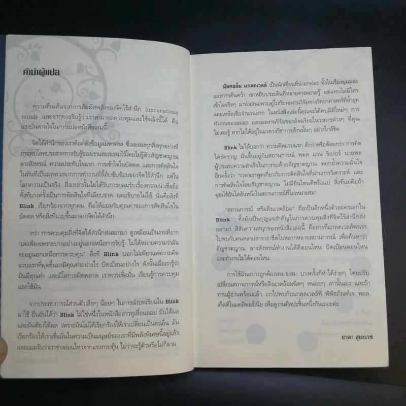 blink มหัศจรรย์ความคิดชั่วพริบตา - Malcolm Gladwell รูปที่ 9