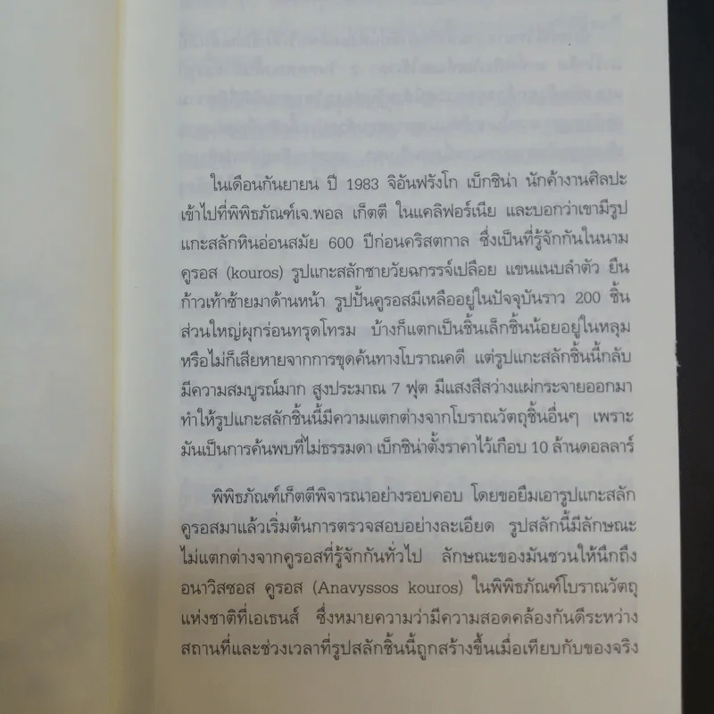 blink มหัศจรรย์ความคิดชั่วพริบตา - Malcolm Gladwell รูปที่ 11