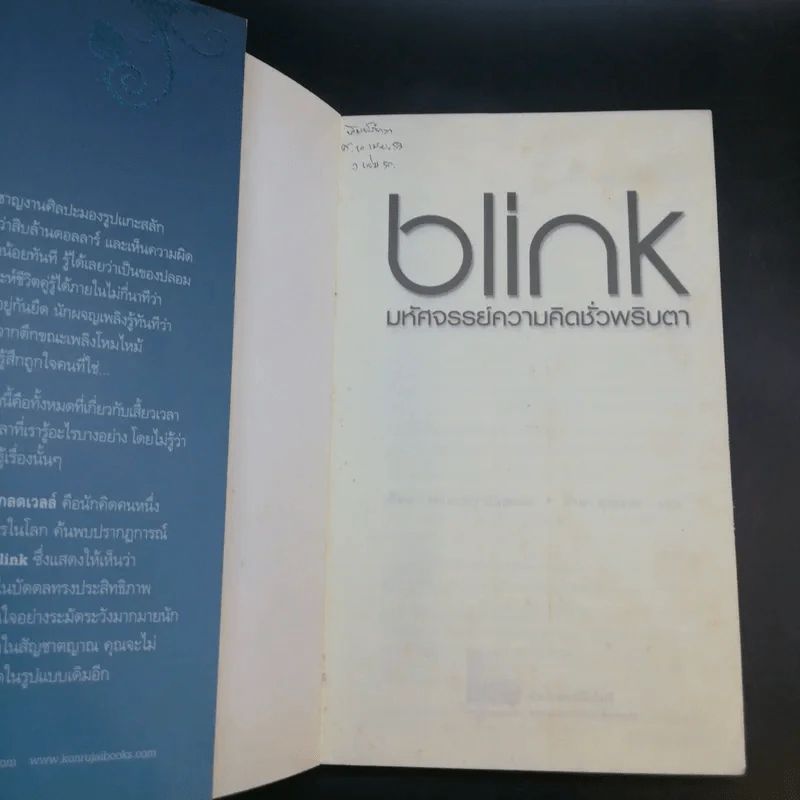 blink มหัศจรรย์ความคิดชั่วพริบตา - Malcolm Gladwell รูปที่ 7
