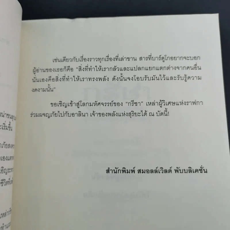 ตำนานกรีชา ตอน แดนมรณะแห่งพยับเงา - ลีห์ บาร์ดูโก รูปที่ 10