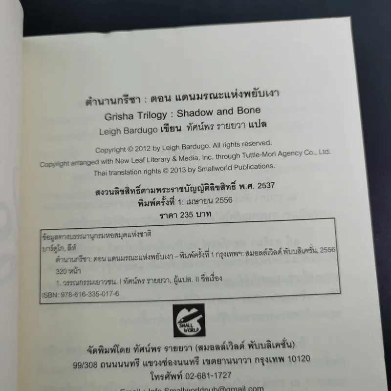 ตำนานกรีชา ตอน แดนมรณะแห่งพยับเงา - ลีห์ บาร์ดูโก รูปที่ 8