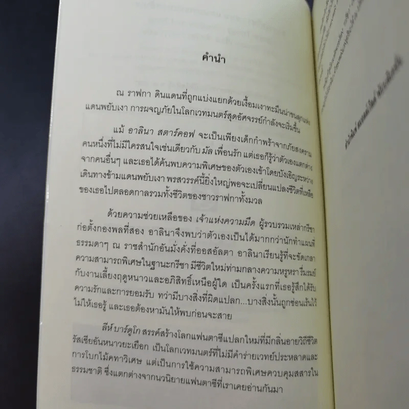 ตำนานกรีชา ตอน แดนมรณะแห่งพยับเงา - ลีห์ บาร์ดูโก รูปที่ 9