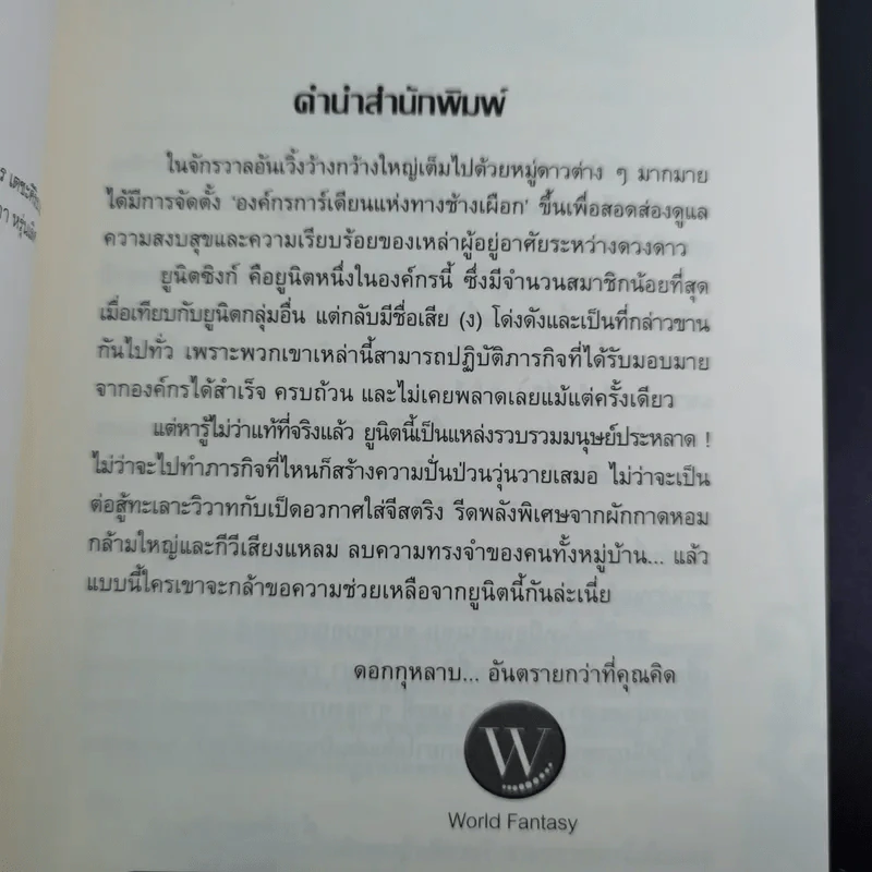 Unit Zink ทีมปฏิบัติการป่วนเฉพาะกิจ - Ring Tail รูปที่ 9