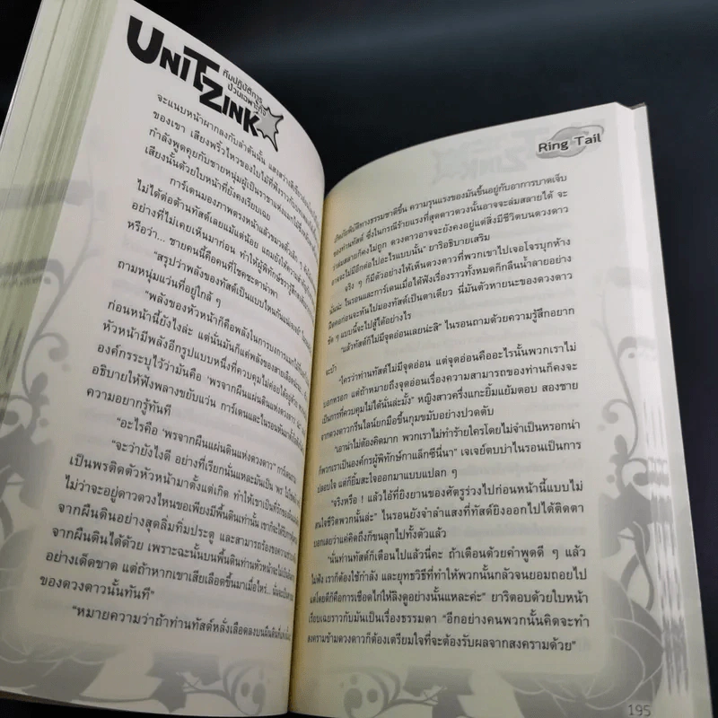 Unit Zink ทีมปฏิบัติการป่วนเฉพาะกิจ - Ring Tail รูปที่ 12
