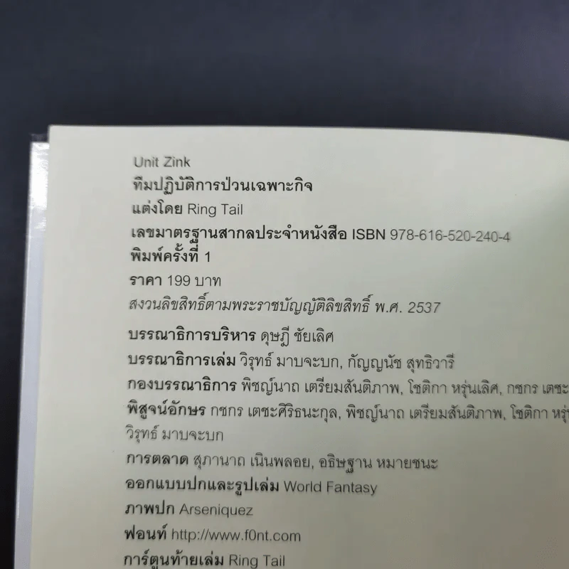 Unit Zink ทีมปฏิบัติการป่วนเฉพาะกิจ - Ring Tail รูปที่ 8